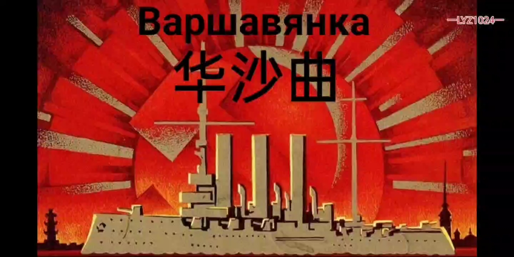 华沙曲 Варшавянка