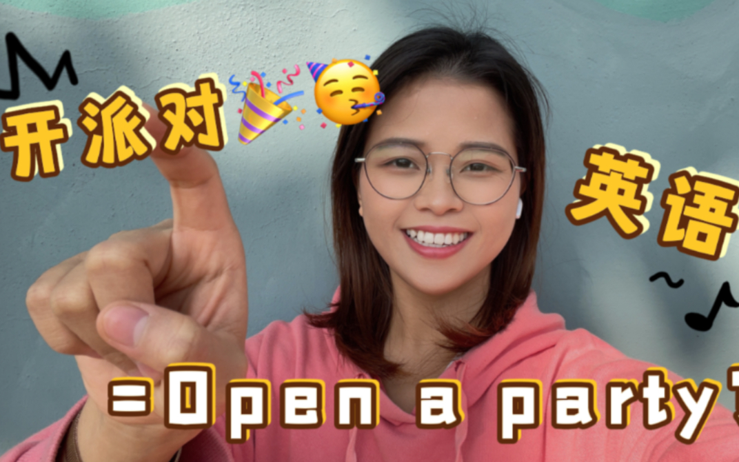 [图]“开派对”直接翻译成“open a party”?搞错就尴尬了！