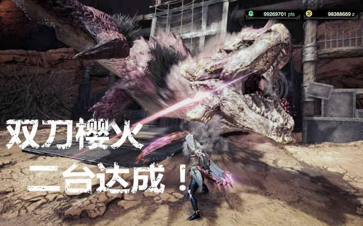 [MHWI] TA双刀特斗樱火龙2'57