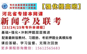 河北冠人专升本新闻学网络与新媒体广播电视学专业网课河北专接本网课新闻学网络与新媒体广播电视学专业网课河北冠人专升本新闻学网络与新媒体广播电视学专业网课