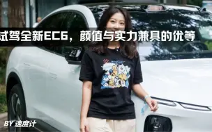 下载视频: 试驾全新EC6，颜值与实力兼具的优等生！