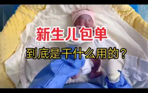 Download Video: 待产包里包单一定要多准备几条，进产房就能用，一条清理羊水胎脂，另一条用来贴身包裹给予宝宝大大安全感！新生儿包单，孕期囤货