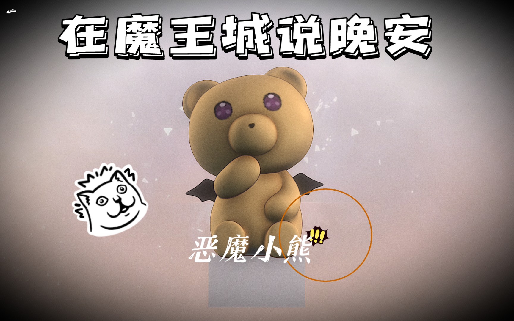 【在魔王城说晚安】捏了一只恶魔小熊(≥63≤)/_哔哩哔哩_bilibili