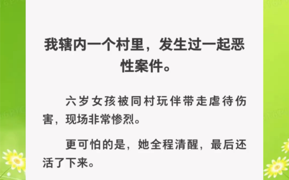 村里发生一起虐待侵犯案,年龄最大不超过14岁……zhihu小说《精心证据》哔哩哔哩bilibili