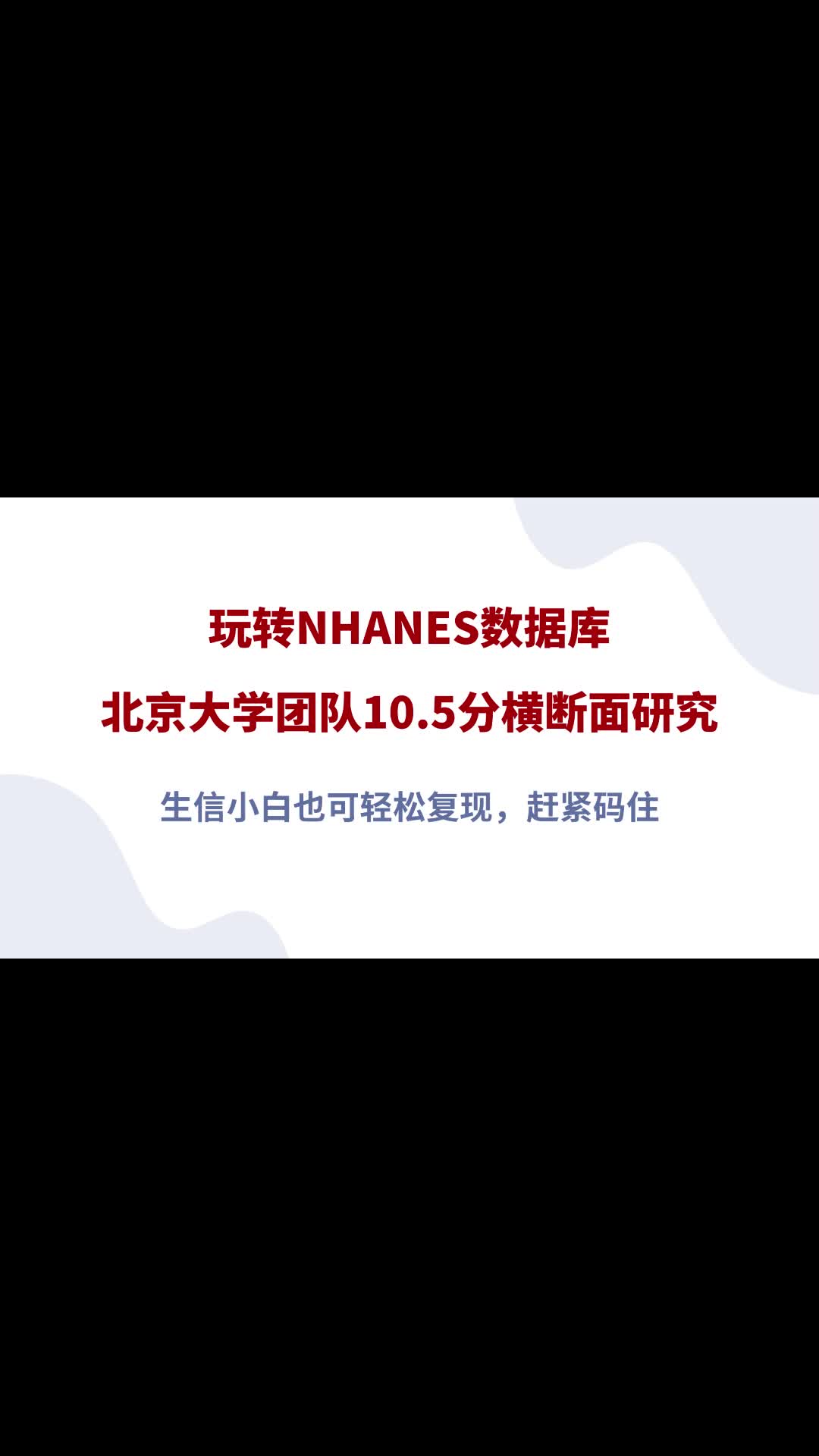 玩转NHANES数据库!北京大学团队10.5分横断面研究哔哩哔哩bilibili