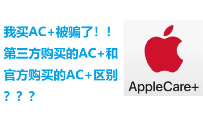 我买AC+被骗了,第三方AC+和官方AC+有何区别?哔哩哔哩bilibili