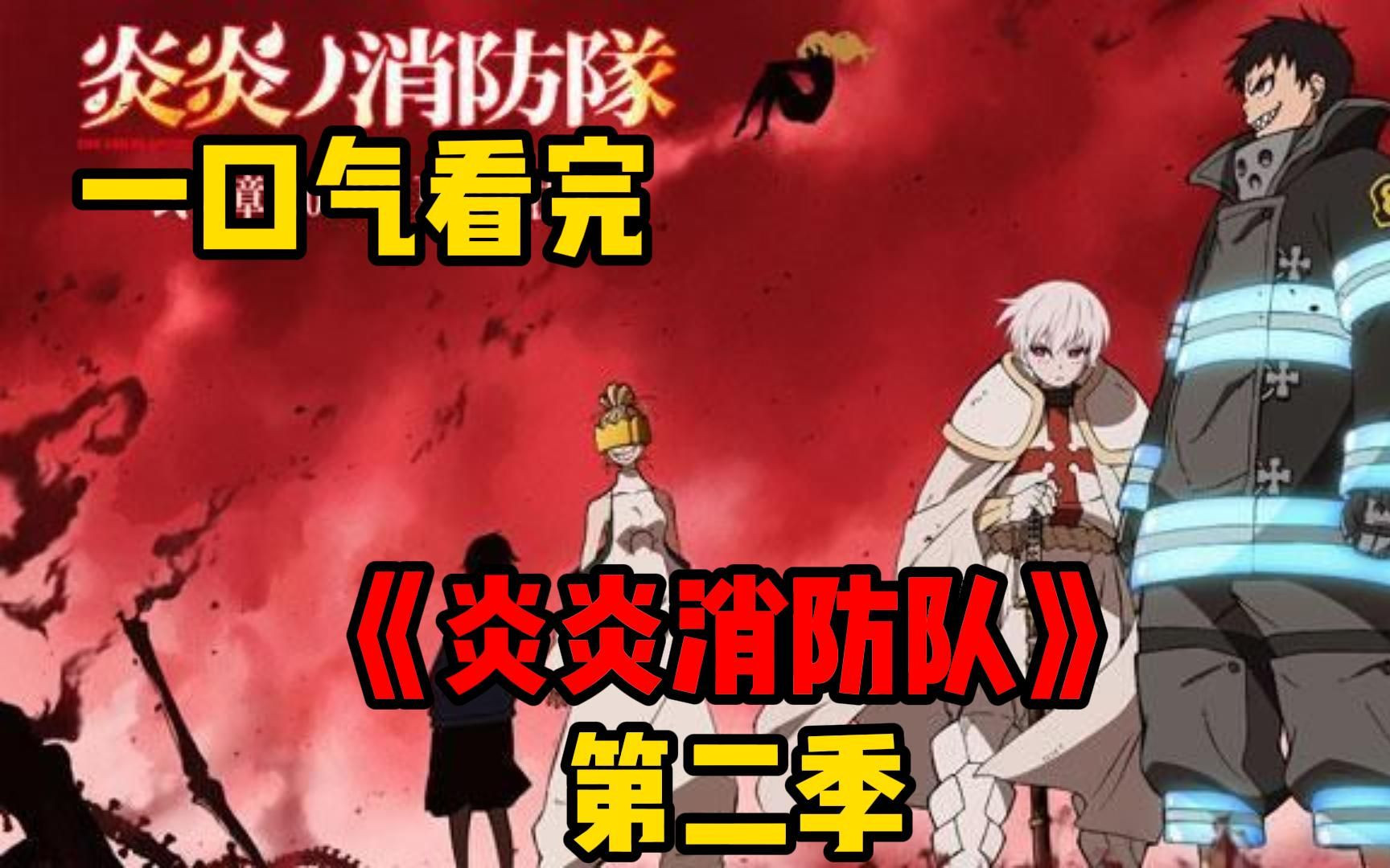 一口气看完《炎炎消防队》第二季.