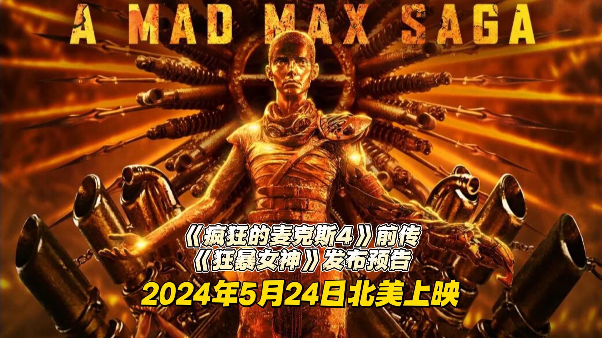 [图]《疯狂的麦克斯4》前传《疯狂的麦克斯：狂暴女神》预告发布，2024年5月24日北美上映