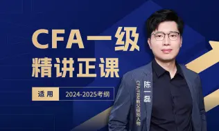 Download Video: 【2024-2025年考纲适用】【王牌陈】CFA一级核心知识精讲正课