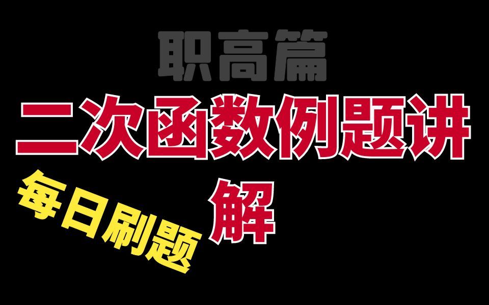 二次函数练习题!中职数学、单考单招、对口升学、高职考、职教高考、单独考试、职高文化课哔哩哔哩bilibili