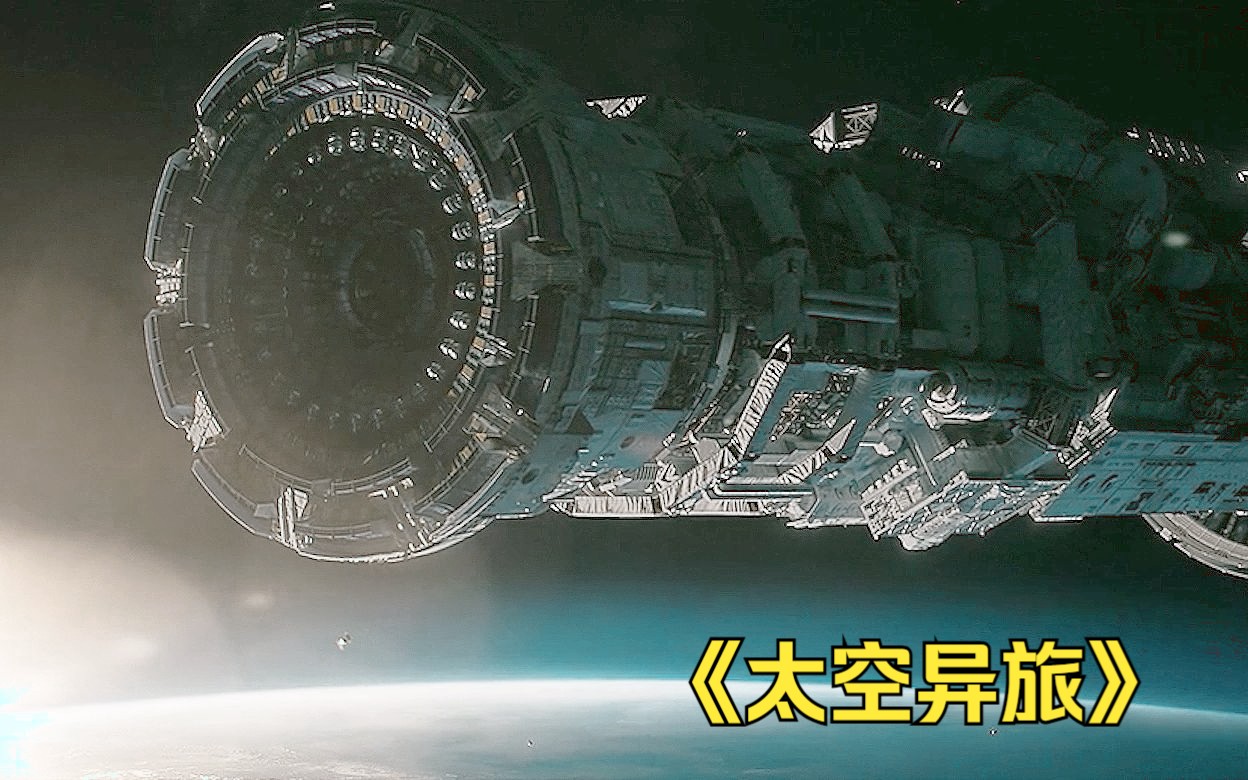 佳片推荐:《太空异旅》——未知星球上的政治隐喻与人性探索!