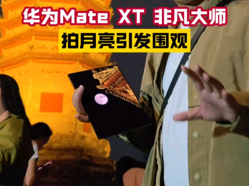 本来想测测华为Mate XT 非凡大师拍月亮,结果直接引发围观,路人不拍月亮改拍我手机了.这么薄也能拍月亮,大家看看这效果如何?哔哩哔哩bilibili