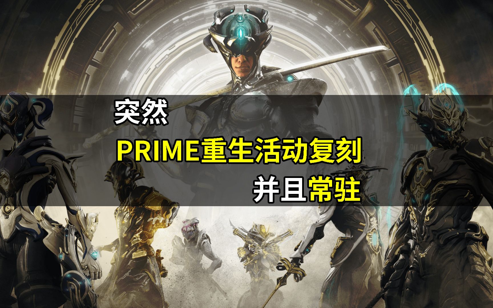 [图]突然PRIME重生活动回归 出库设定成历史 星际战甲国际服WARFRAME