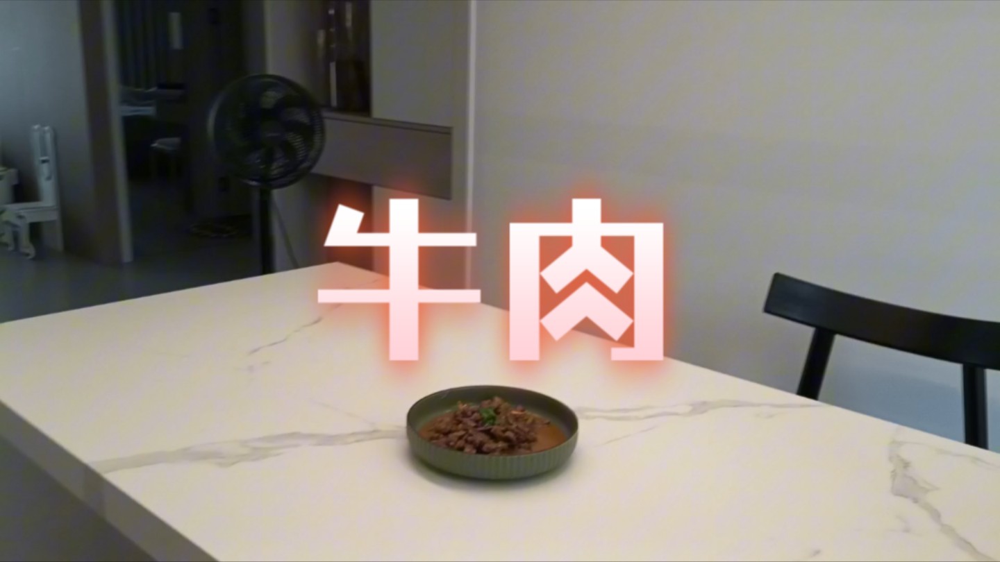 【vlog】牛肉制作过程哔哩哔哩bilibili