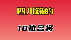 从四川大山里走出来的10位名将,个个都是开国元勋,其中四位成开国元帅哔哩哔哩bilibili