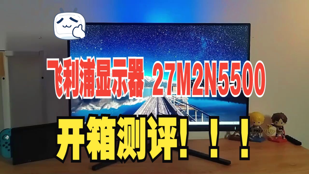 千元2k 180Hz电竞显示器,飞利浦27M2N5500开箱哔哩哔哩bilibili