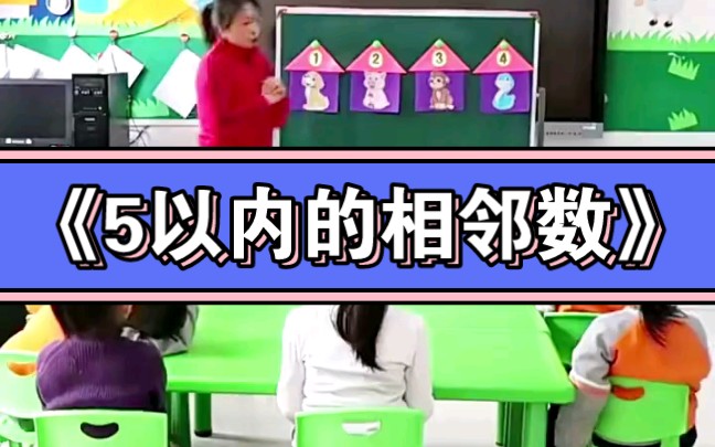 [图]幼儿园公开课｜《5以内的相邻数》