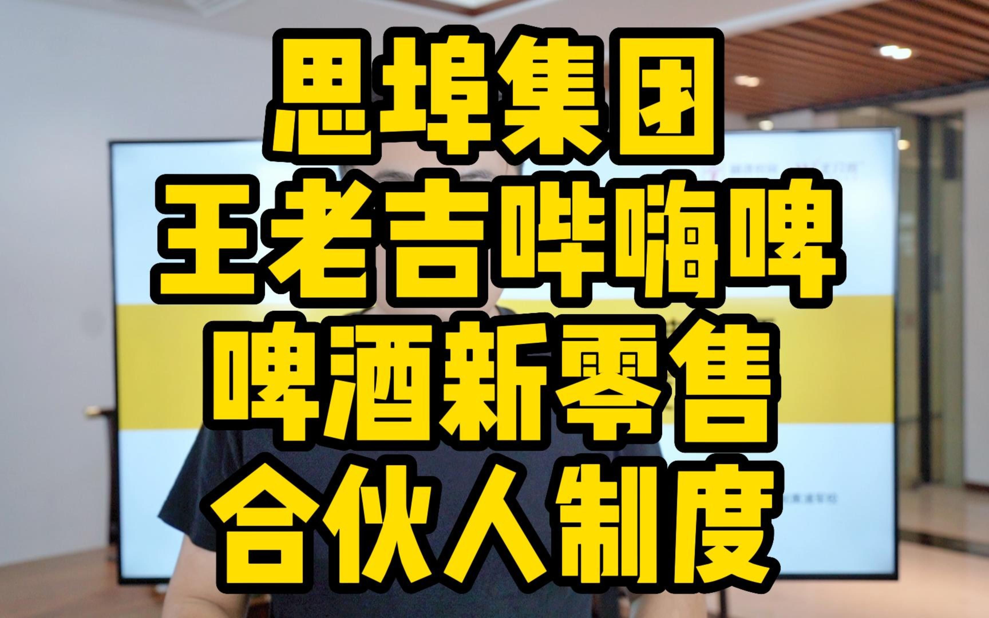 王介威:思埠集团王老吉哔嗨啤啤酒新零售合伙人制度哔哩哔哩bilibili