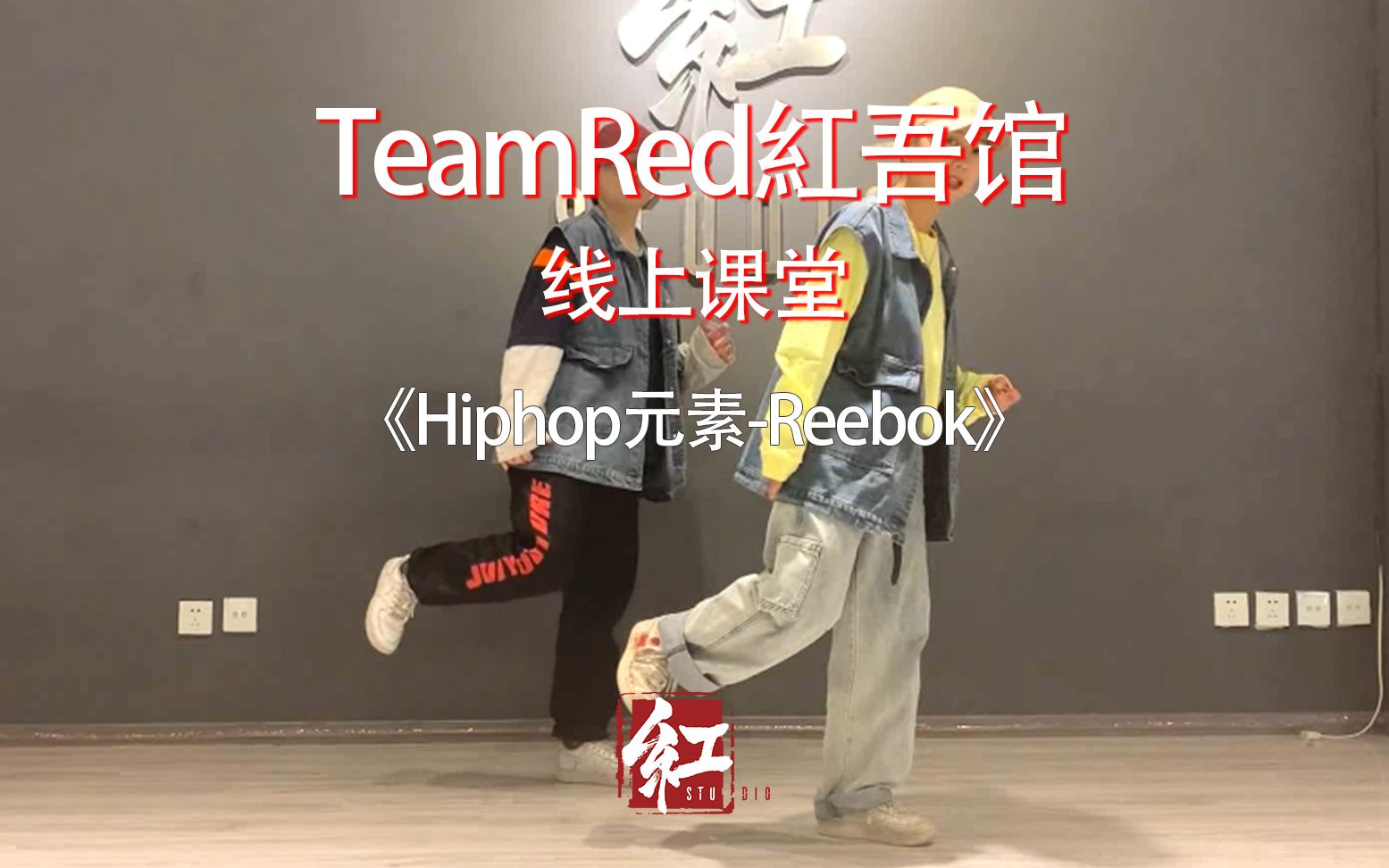 【TeamRed红吾馆线上街舞课堂】Hiphop/元素reebok/五月老师哔哩哔哩bilibili