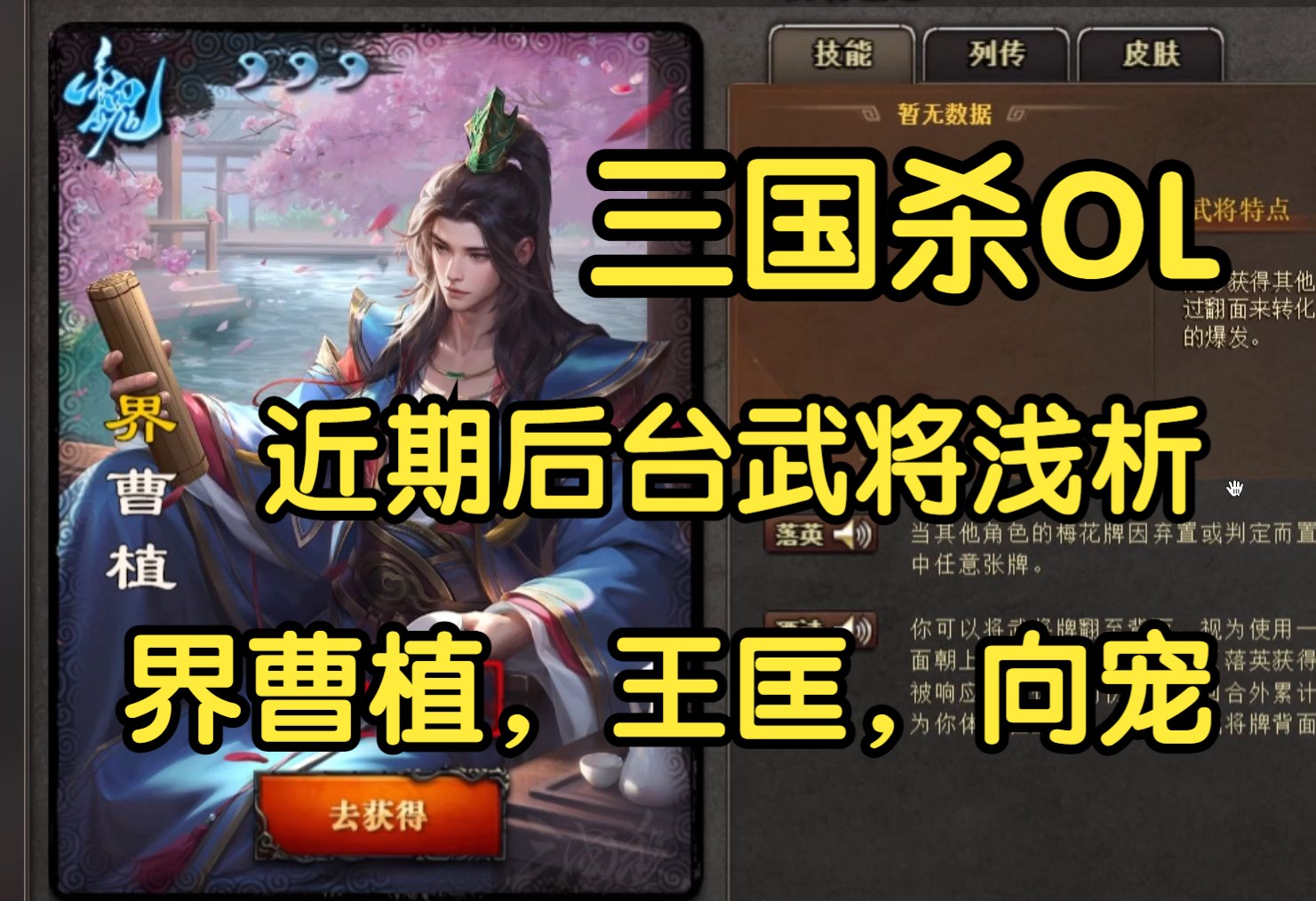 【三国杀OL】近期新武将分析,界曹植,王匡,向宠桌游棋牌热门视频