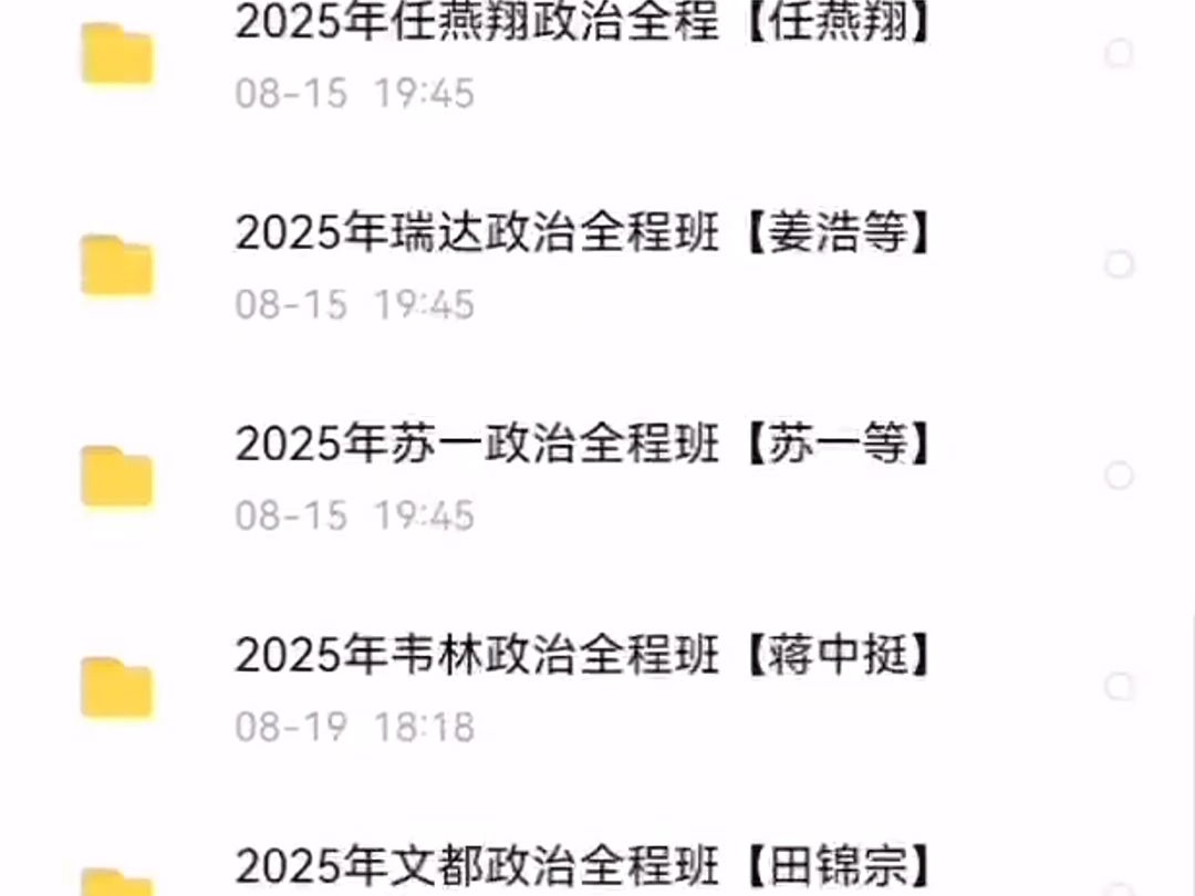 [图]25最新全版考研网盘群分享徐涛政治2025徐涛强化班核心考案精讲