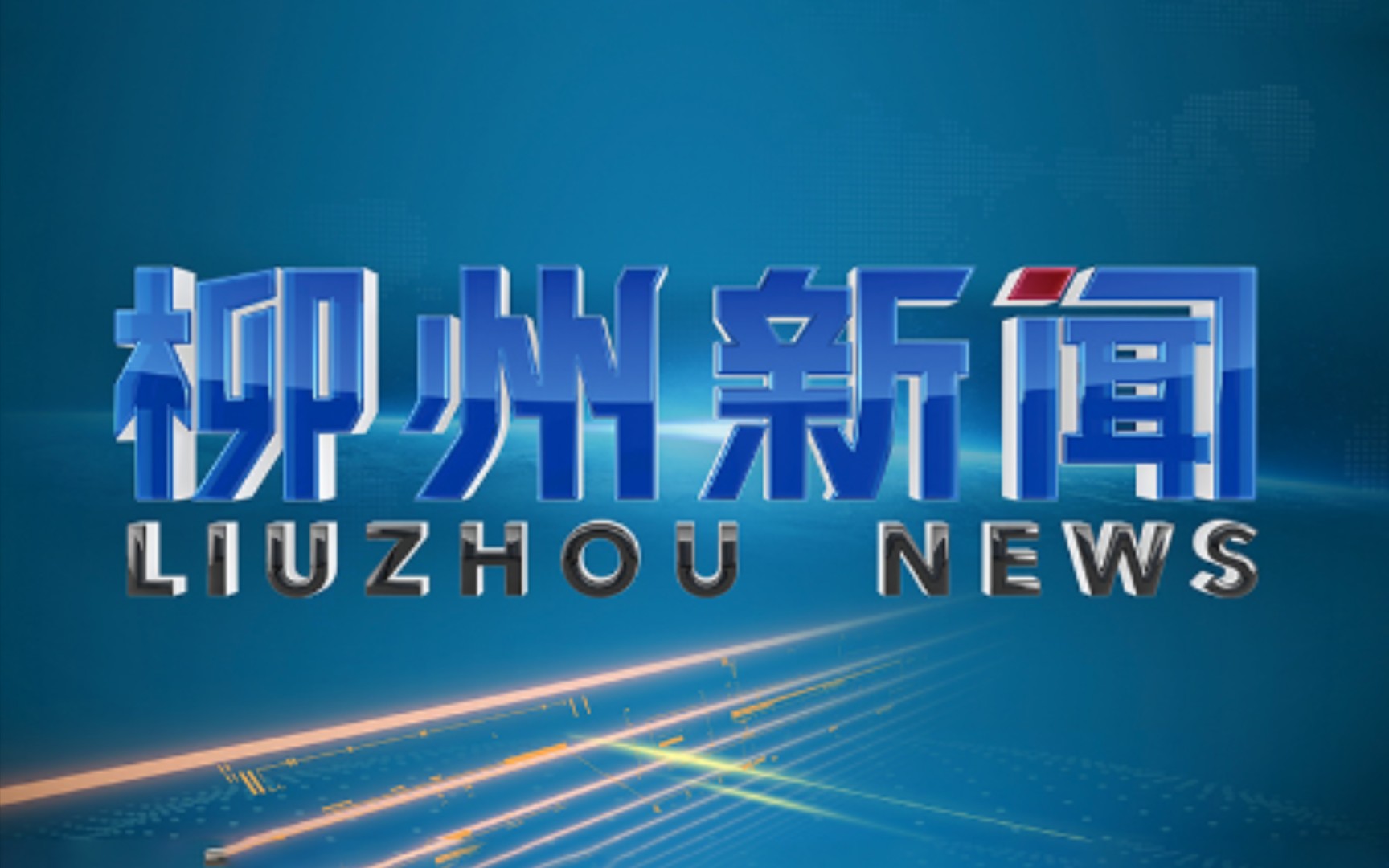 【广播电视/“2023兔年特辑”】柳州市广播电视台2023年旗下新闻和时事类节目OP/ED大合集〔Very.230114〕哔哩哔哩bilibili