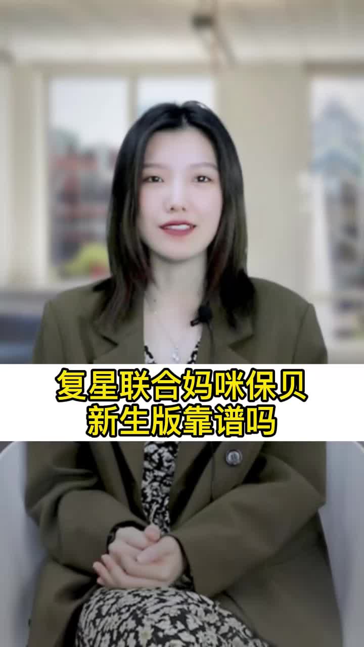 复星联合妈咪保贝,少儿重疾险靠谱吗?哔哩哔哩bilibili