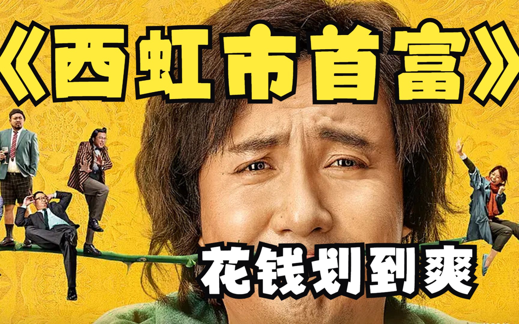 【西虹市首富】花钱也不是一件简单的事!