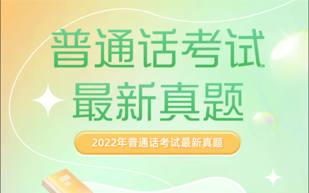 普通话考试最新试题来了,抓紧时间练习!普通话考试最新试题来了,抓紧时间练习!哔哩哔哩bilibili