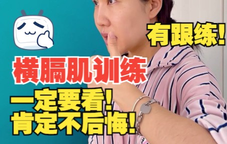 横膈肌训练 | 快速呼吸训练 | 跟练 | 课程实录哔哩哔哩bilibili