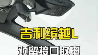 2025款吉利缤越L专用行车记录仪，原车顶棚预留接口取电教程，不用走线无损安装，目前最完美方案