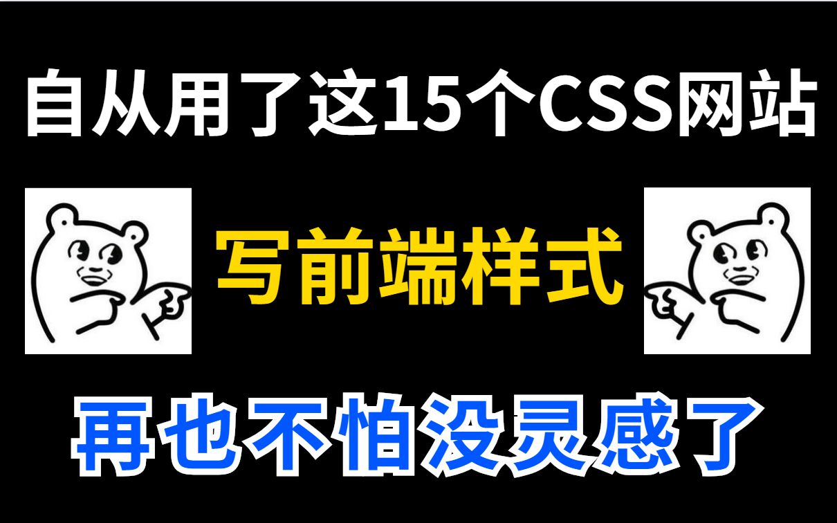 【良心推荐】自从用了这15个CSS网站,写前端样式再也不怕没灵感了哔哩哔哩bilibili