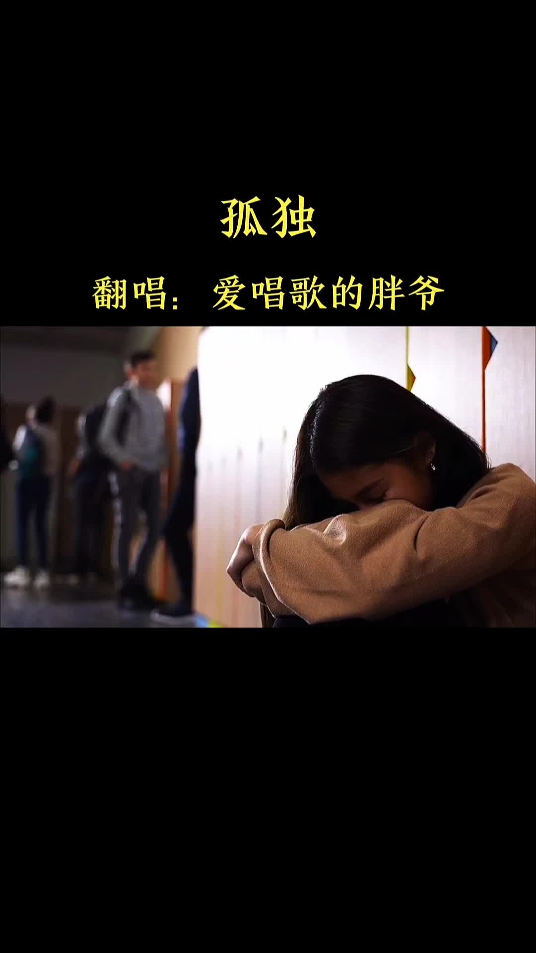 带来一首王佳杨的《孤独》