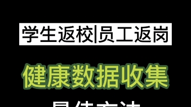 安徽省学生返校员工返岗健康数据收集方法哔哩哔哩bilibili