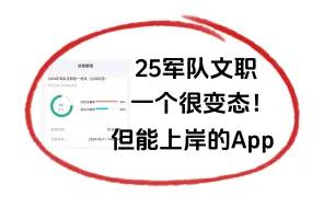 Download Video: 25军队文职！我终于找到了一个很变态，但真能上岸的APP！军队文职管理岗、技术岗、技能岗