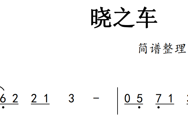 晓之驴车+《晓之车》简谱在2P哔哩哔哩bilibili