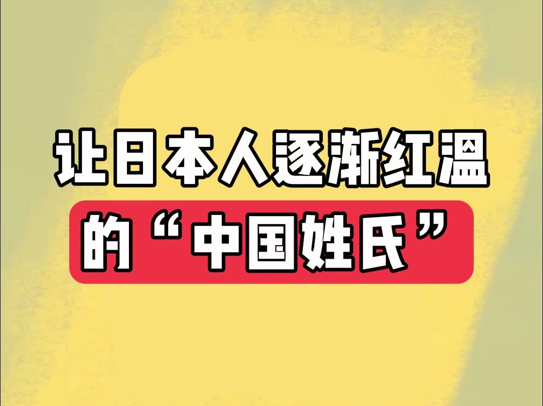 让日本人逐渐红温的”中国姓氏“哔哩哔哩bilibili