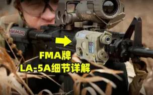 Download Video: 最大程度接近原品体验 FMA牌LA-5A细节详解