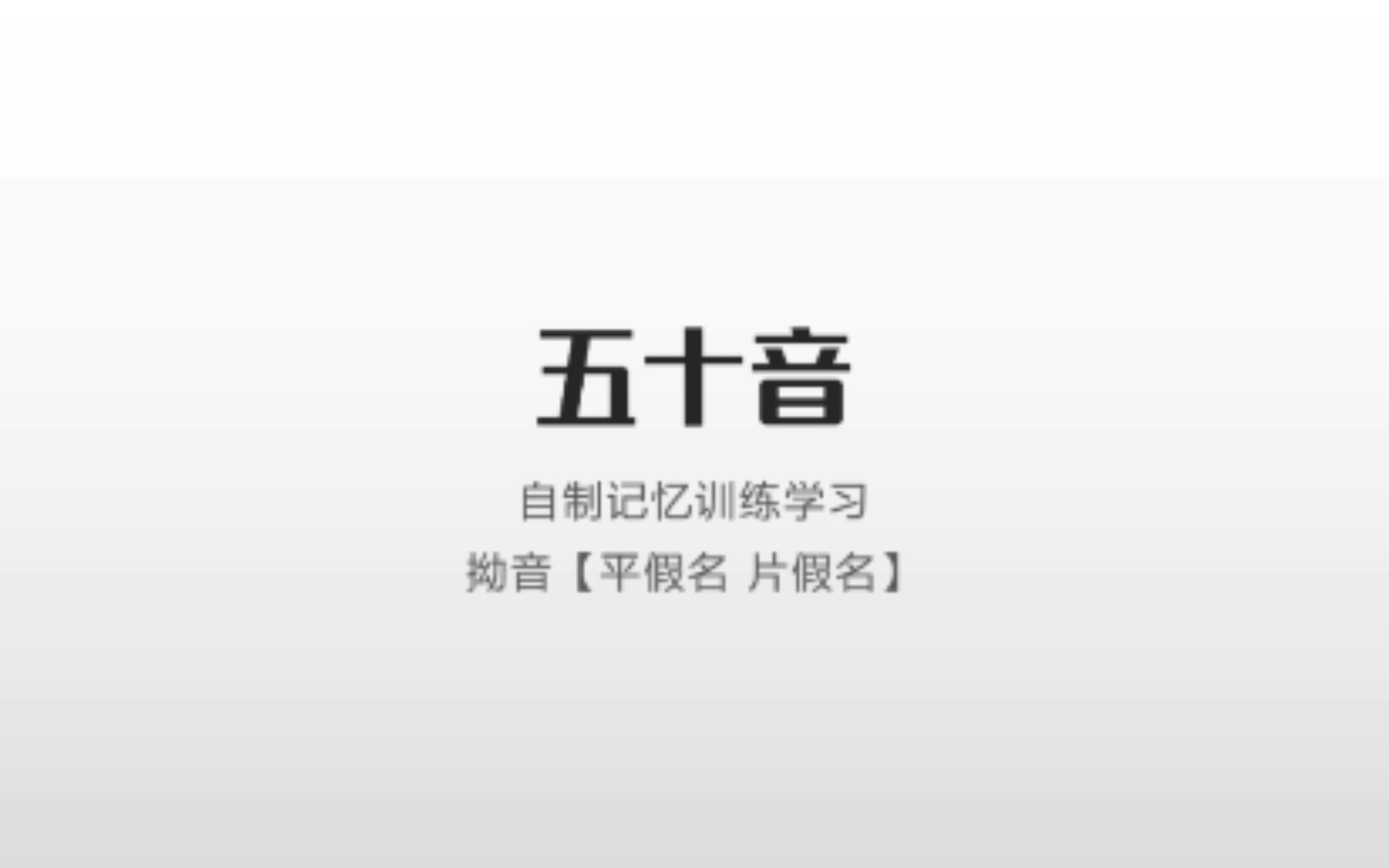 [图]【日语五十音】自制自己打乱顺序练习—拗音〖平假名 片假名〗