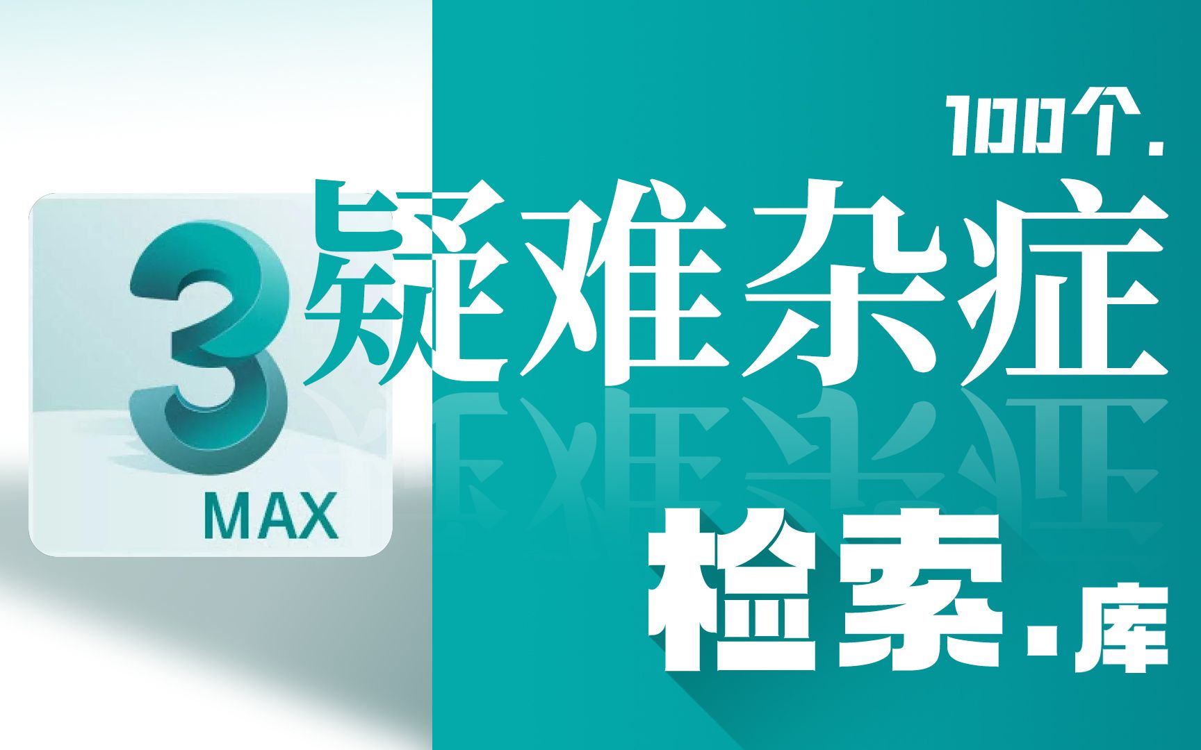 【3Dmax教程】27:如何让在斜线上的点移动时线不变形哔哩哔哩bilibili