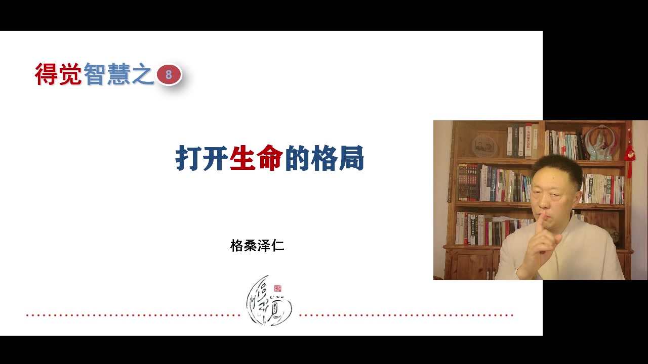 《格局》 四川大学公选课格桑泽仁得觉智慧哔哩哔哩bilibili