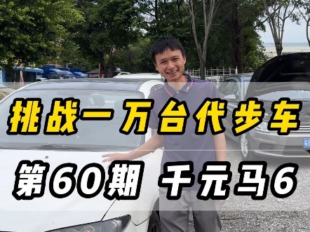 马自达6当晚给秒了#佛山二手车 #代步练手二手车 #好车不贵经济实惠 #高价收车免费评估 远景X6,比亚迪G3,哈弗H6,森雅S80哔哩哔哩bilibili