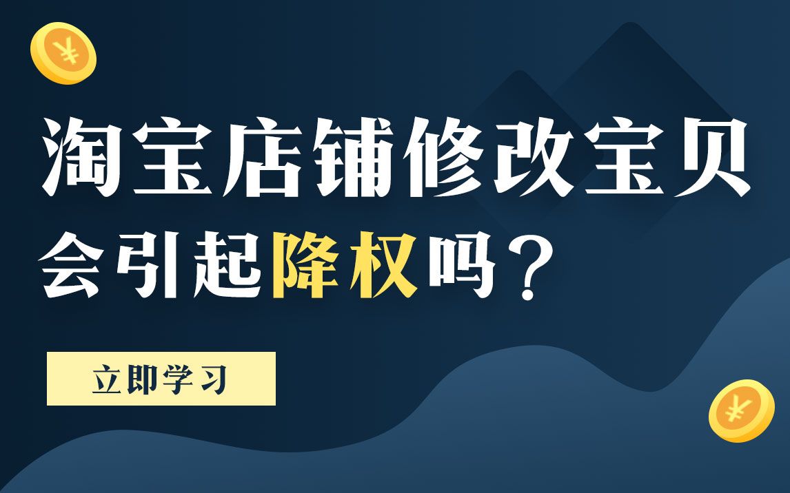 【司空电商会】淘宝店铺修改宝贝会引起降权吗?哔哩哔哩bilibili