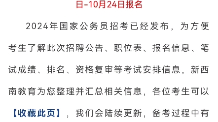 【重要通知】2024国家公务员总计招3.96万人!笔试时间:11月26日报名时间:10月15日24日哔哩哔哩bilibili