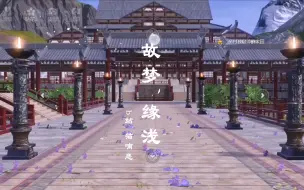 Download Video: 妄想山海#古风建筑《故梦·缘浅》