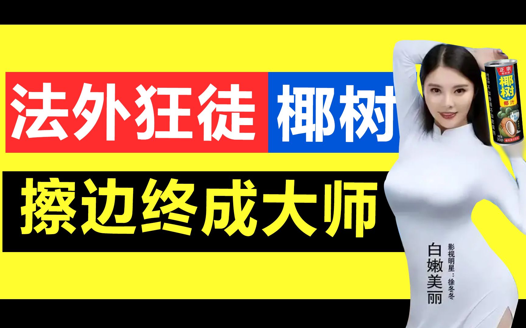 笑话椰树椰汁不懂包装设计?戳啦,它才是广告大师【图个财】哔哩哔哩bilibili