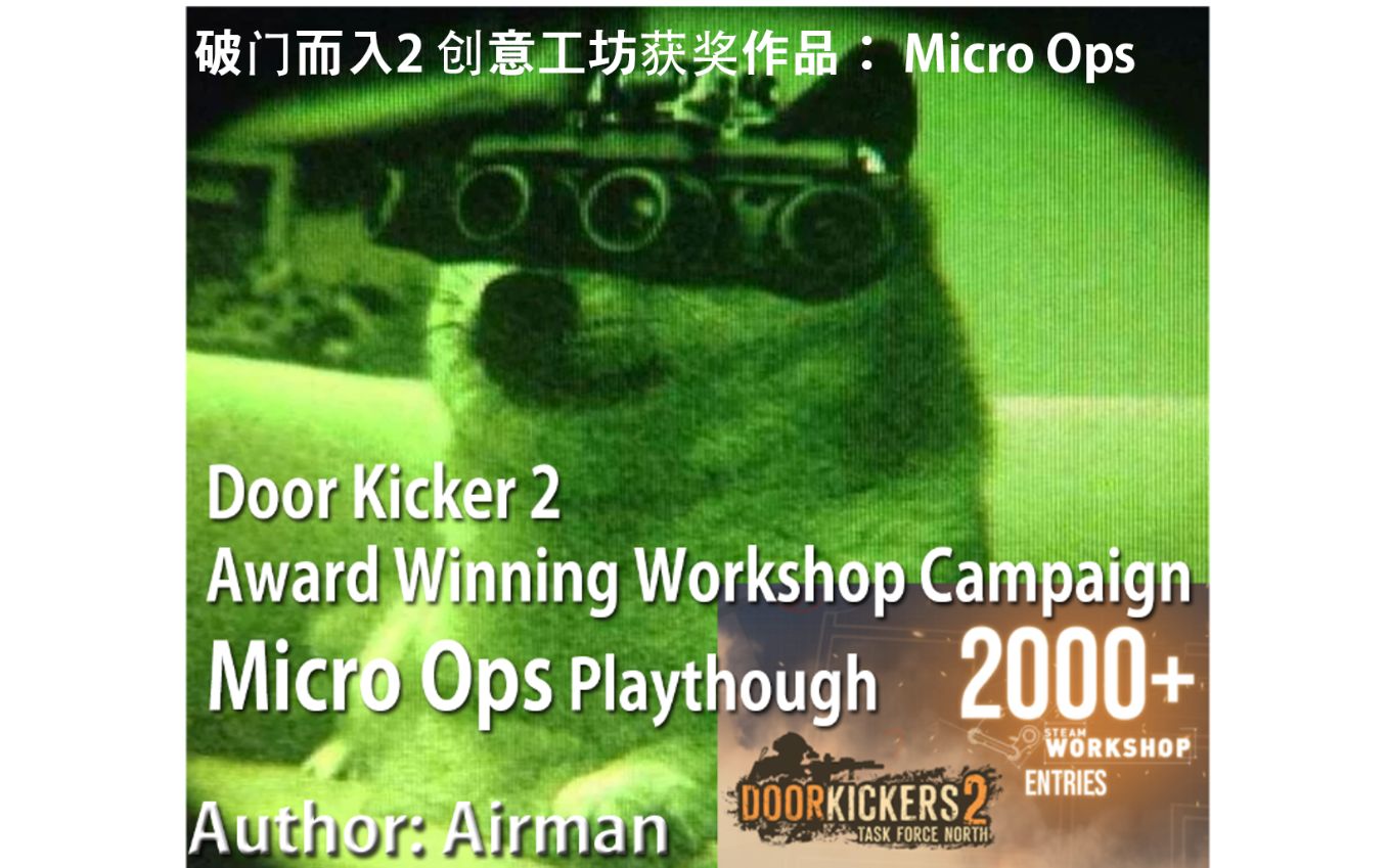 【破门而入2】获奖地图 Micro Ops速通【剧透】哔哩哔哩bilibili