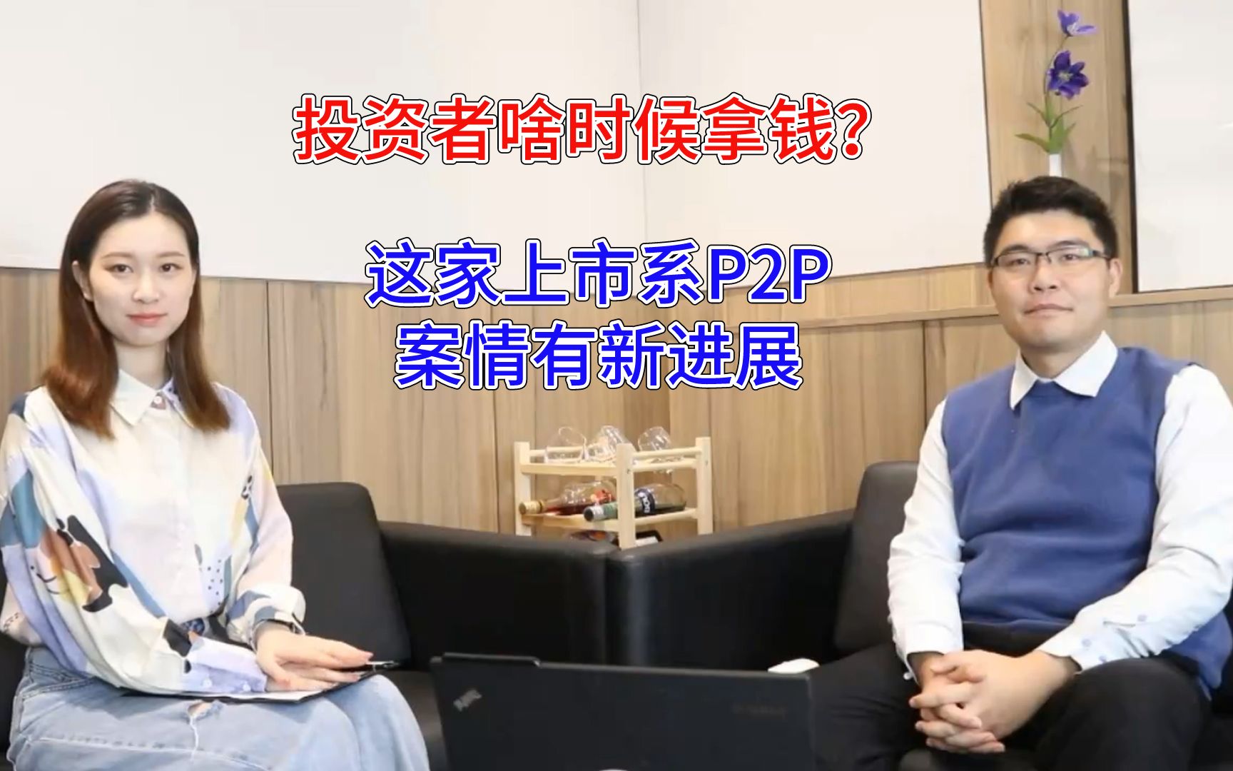 上市有助于P2P回款吗?平台立案后还需几个步骤才能回款?哔哩哔哩bilibili