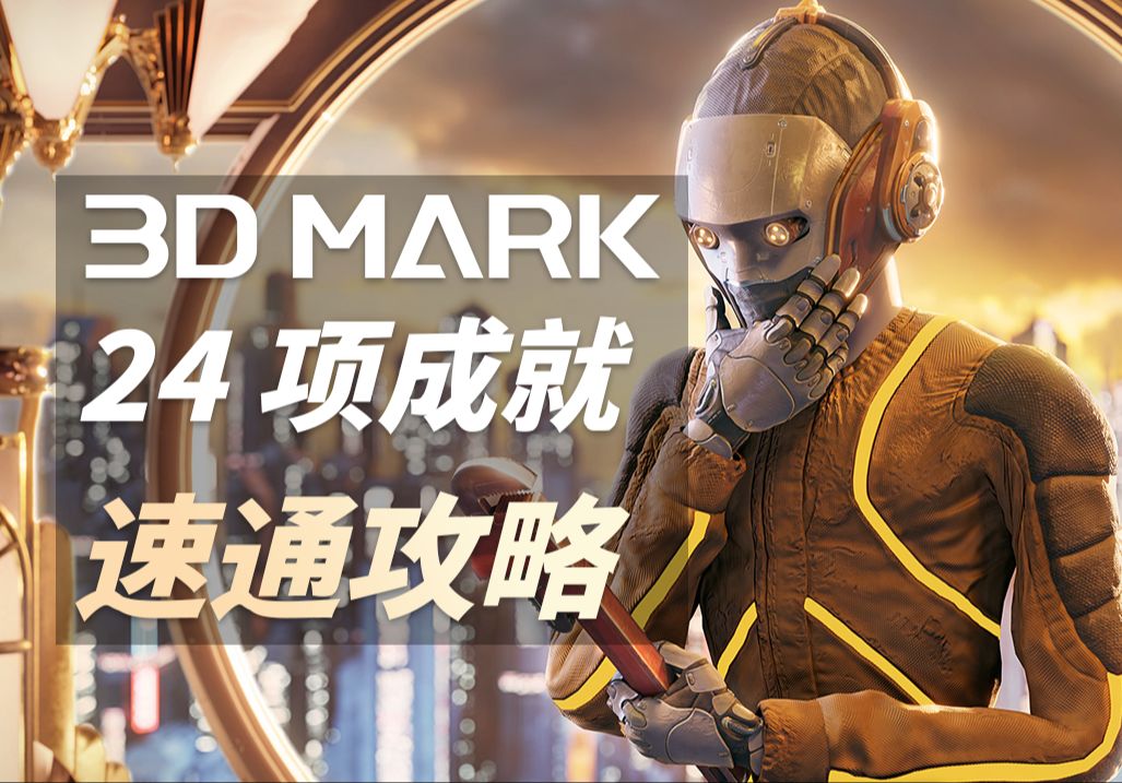 [图]带你速通世界上最好玩的游戏3D MARK Steam 24项成就