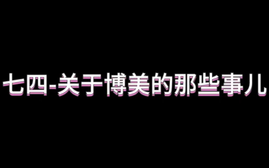 【童话李】关于博美的那些事儿哔哩哔哩bilibili